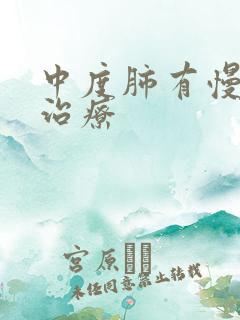 中度肺有慢阻的治疗