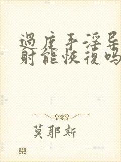 过度手淫导致早射能恢复吗