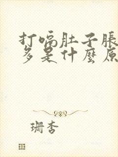 打嗝肚子胀气屁多是什么原因