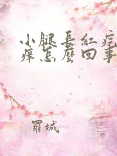 小腿长红疙瘩很痒怎么回事