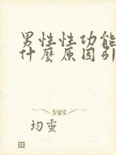 男性性功能下降什么原因引起的功