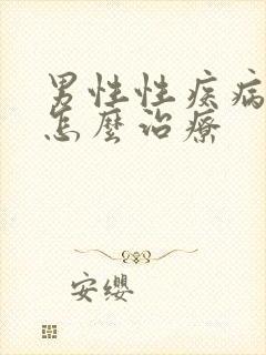 男性性疾病感染怎么治疗