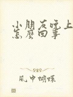 小朋友晚上尿床怎么回事