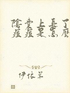 阴囊上长了个小痘痘是怎么回事