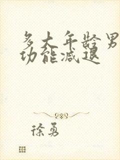 多大年龄男人性功能减退