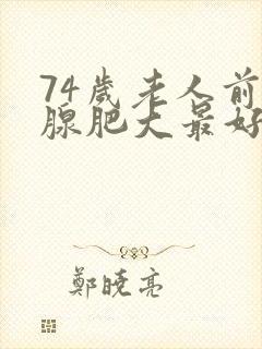 74岁老人前列腺肥大最好办法