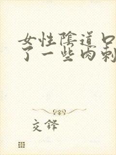 女性阴道口边长了一些肉刺