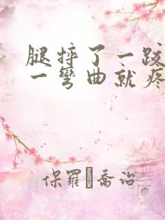 腿摔了一跤膝盖一弯曲就疼怎么办