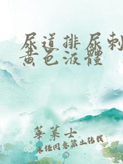 尿道排尿刺痛流黄色液体