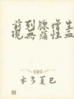 前列腺增生会出现无痛性血尿吗