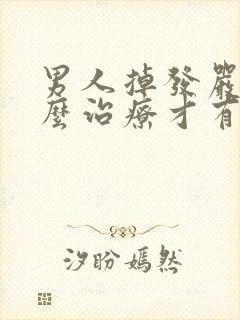 男人掉发严重怎么治疗才有效