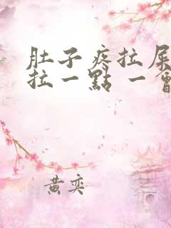 肚子疼拉屎只能拉一点 一会一拉