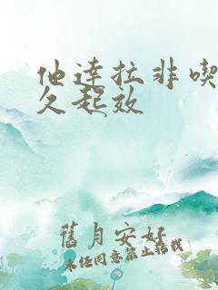 他达拉非吃下多久起效