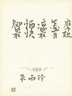 脚怕凉怎么调理最快最有效