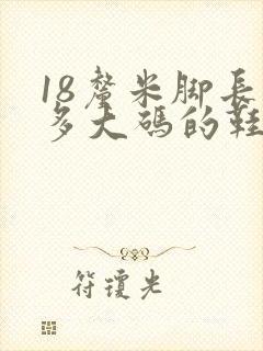 18厘米脚长穿多大码的鞋子