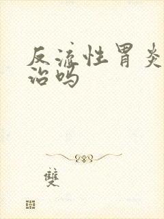 反流性胃炎容易治吗