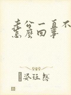 老公一直不碰我怎么回事