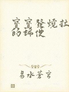 宝宝发烧拉绿色的稀便