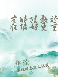 有时候敢于做比准备好更重要的作文