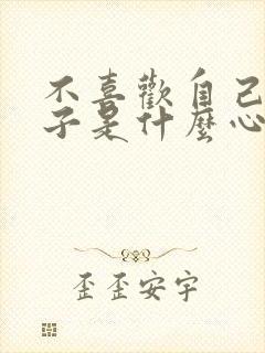 不喜欢自己的孩子是什么心理