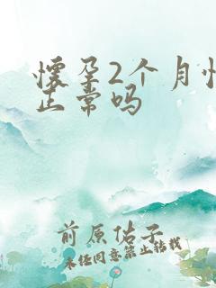 怀孕2个月怕冷正常吗