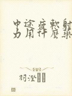 中途疲软射精无力用什么药治疗