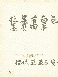 拉屎有白色虫子怎么回事