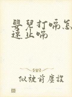 婴儿打嗝怎样快速止嗝