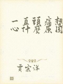 一直头痛想吐恶心什么原因引起的