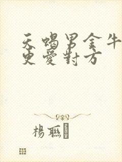 天蝎男金牛女谁更爱对方