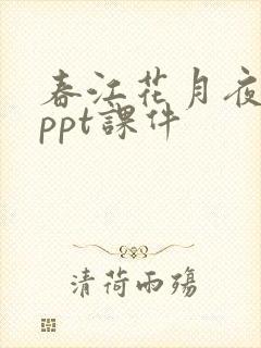 春江花月夜原文ppt课件