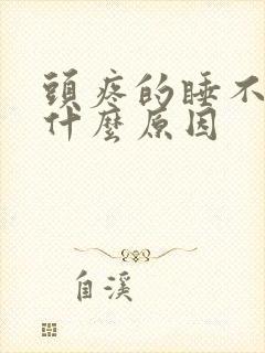 头疼的睡不着是什么原因