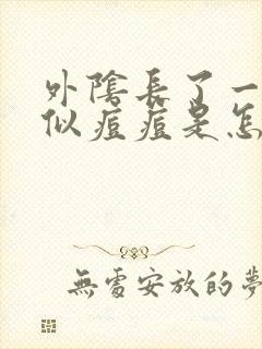 外阴长了一个类似痘痘是怎么回事