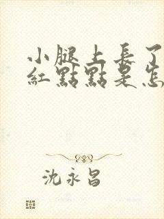 小腿上长了很多红点点是怎么回事