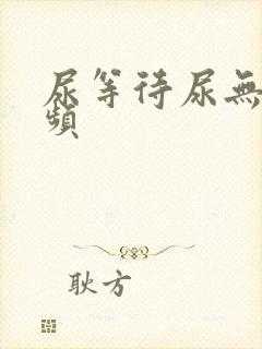 尿等待尿无力尿频