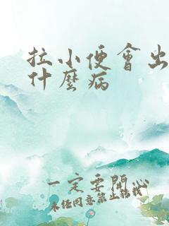 拉小便会出血是什么病