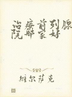 治疗前列腺的医院哪家好