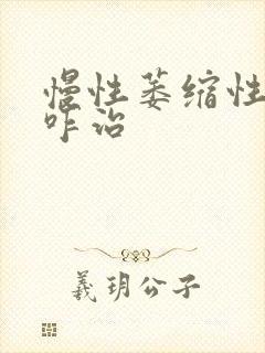 慢性萎缩性胃炎咋治