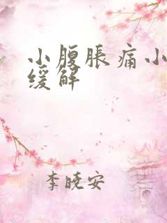 小腹胀痛小便后缓解