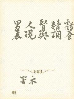 男人肾精亏虚的表现与调养