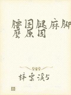 腰困腿麻脚麻什么原因