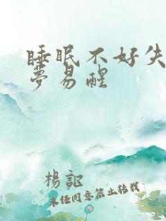 睡眠不好失眠多梦易醒