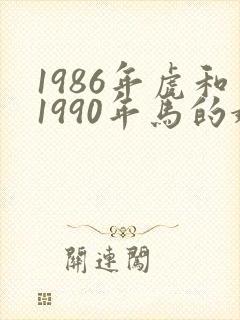 1986年虎和1990年马的婚姻状况