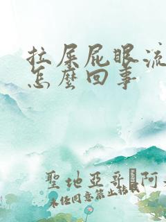 拉屎屁眼流血疼怎么回事