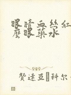 眼睛血丝红用什么眼药水