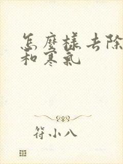 怎么样去除湿气和寒气