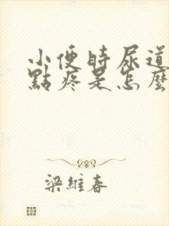 小便时尿道口有点疼是怎么回事