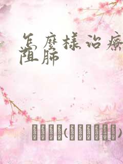 怎么样治疗慢性阻肺