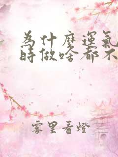 为什么运气不好时做啥都不顺