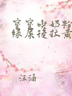 宝宝吃奶粉先拉绿屎后拉黄屎